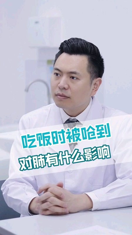 吃饭时被呛到对肺有什么影响？