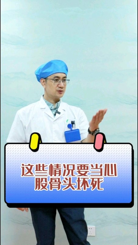 这些情况要当心股骨头坏死
