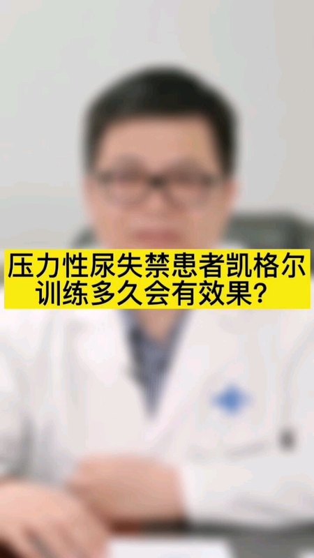 压力性尿失禁患者凯格尔训练多久会有效果？