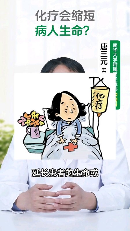 带您正确认识化疗！