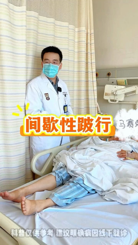 什么叫间歇性跛行