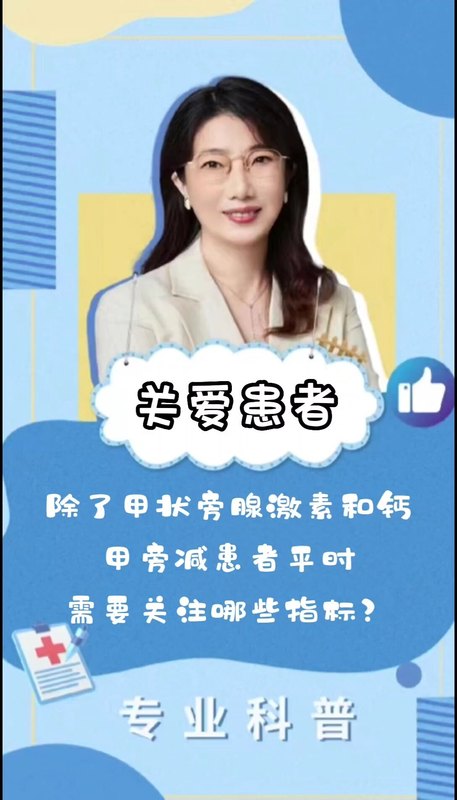甲旁减患者平时需要关注哪些指标？
                    夏文芳主任｜甲旁减健康科普系列视频(三十九)