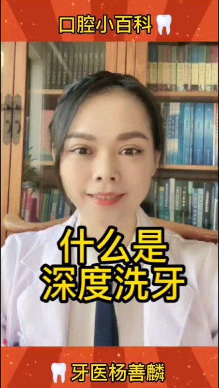 什么是深度洗牙?