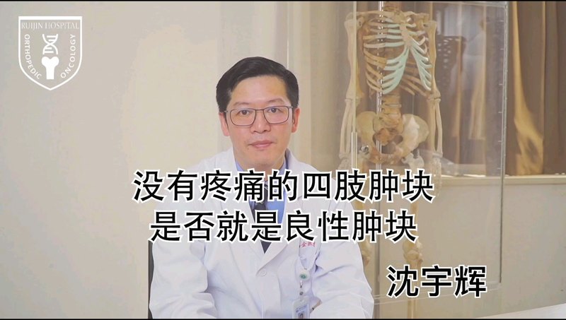 发现自己肿块后，没有疼痛就可以忽视了吗？不行，当心恶性肿瘤。