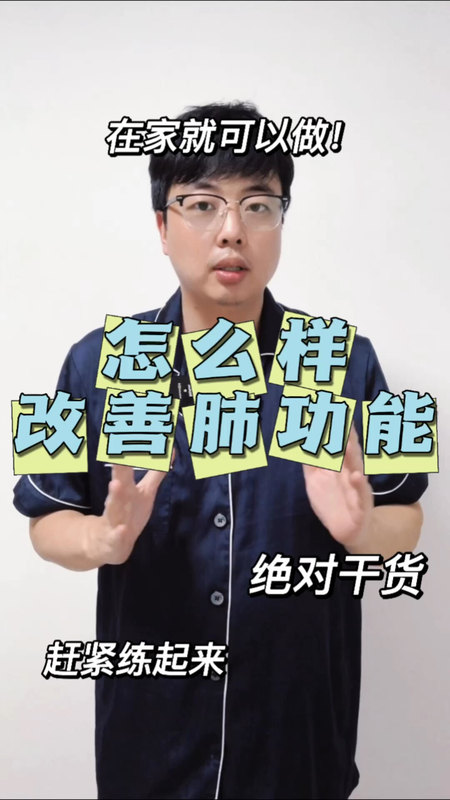 总是胸闷气短？怎么改善肺功能？在家就可以练起来