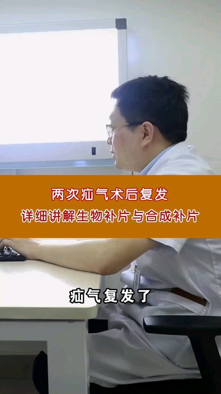 两次疝气术后再复发，门诊详细介绍生物补片与合成补片