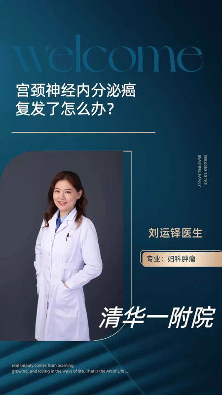 子宫颈神经内分泌癌，是一种特殊病理类型，容易复发，那复发了怎么办？