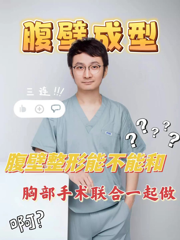 腹壁整形和胸部手术可以一起做吗