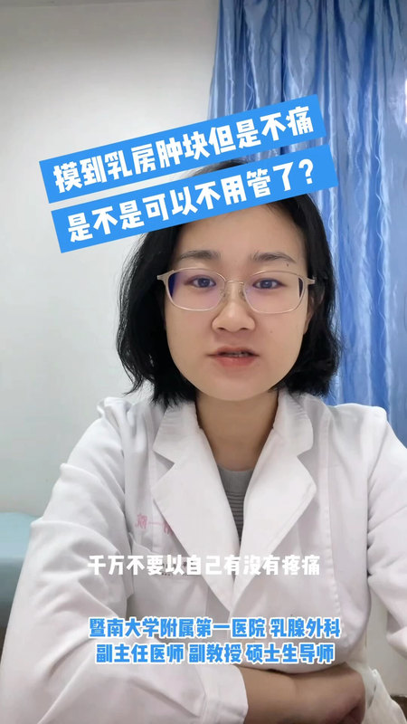 摸到了乳房有肿块，但是不痛也没有不舒服，是不是就可以不理他了呢？
