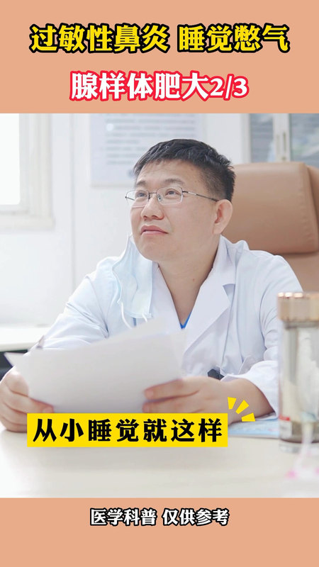 过敏性鼻炎，睡觉憋气，腺样体肥大2/3