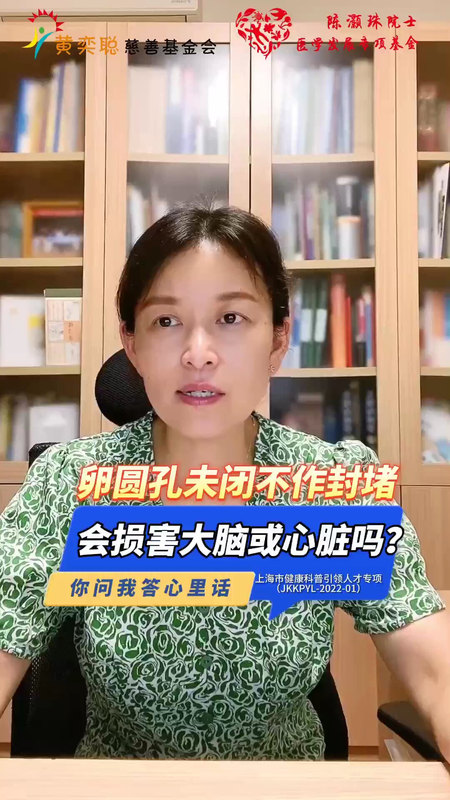 卵圆孔未闭不作封堵，会损害大脑或心脏吗？
