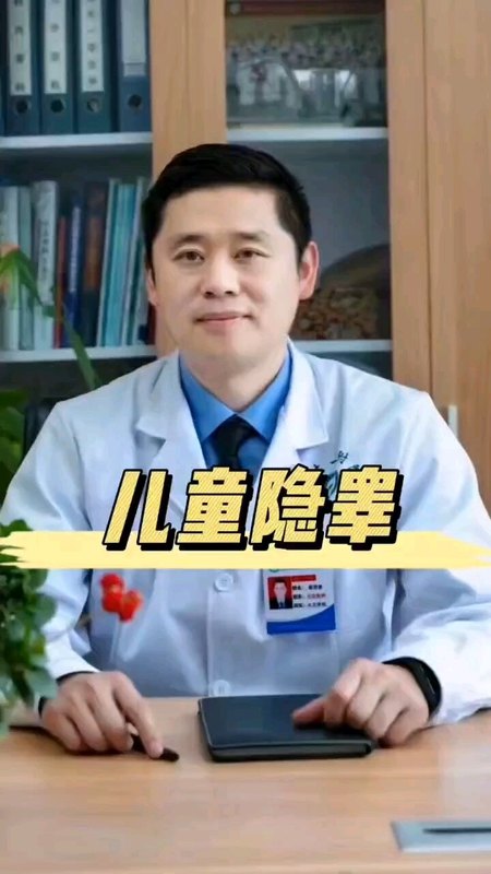 儿童隐睾，建议半岁至1岁半之间手术，谨防睾丸萎缩＃医学科普 ＃关注儿童泌尿系统健康