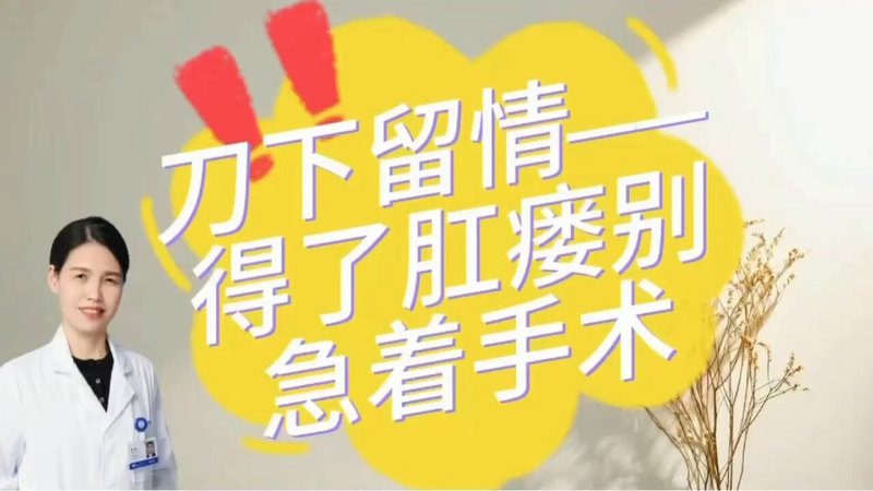 刀下留情——得了肛瘘别急着手术