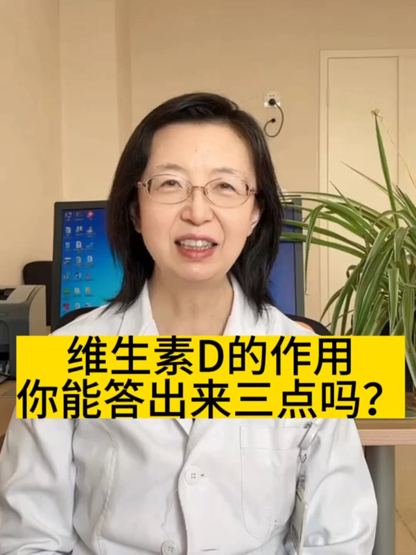 维生素D的作用，你能答出来三点吗？
