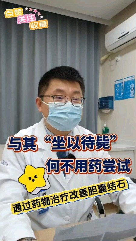 发现胆囊结石切勿“坐以待毙”--可先尝试药物治疗
