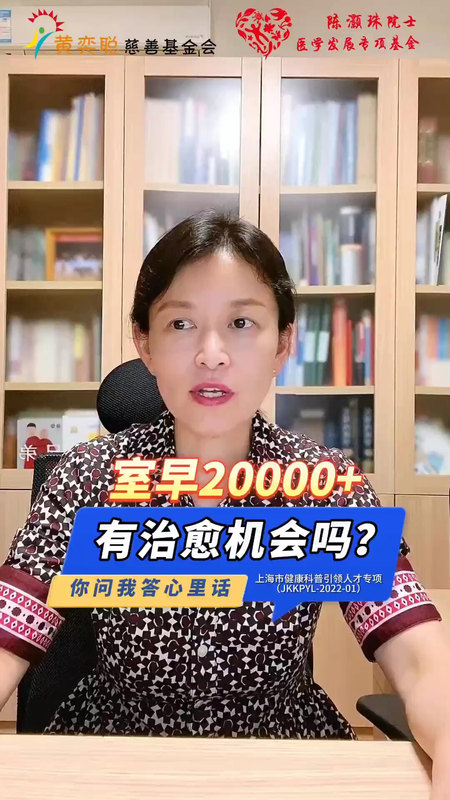 室早20000+，有治愈机会吗？
