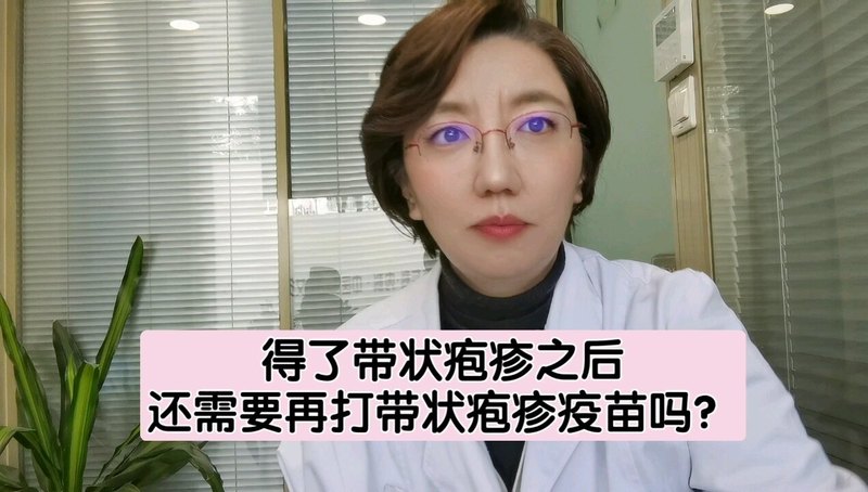 得了带状疱疹之后，还需要再打带状疱疹疫苗吗？