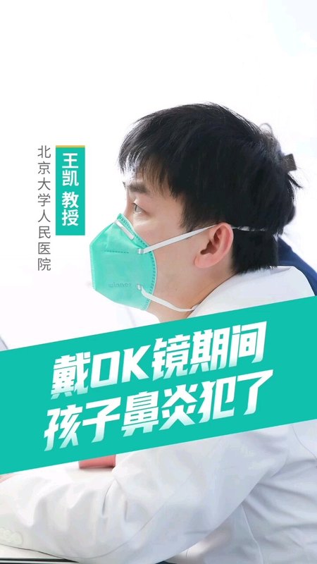 戴ok镜期间，孩子鼻炎犯了！