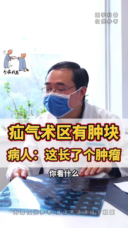 疝气术后有肿块 病人说长了个肿瘤