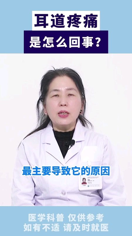 耳道疼痛
