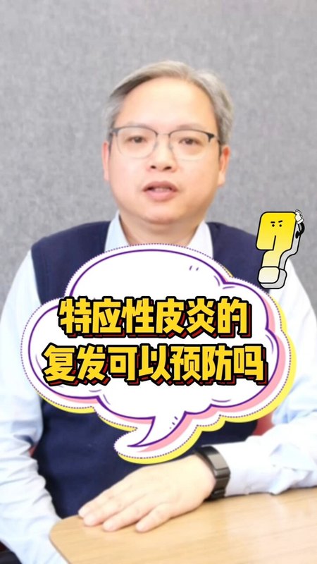 特应性皮炎的复发，真的可以预防吗？