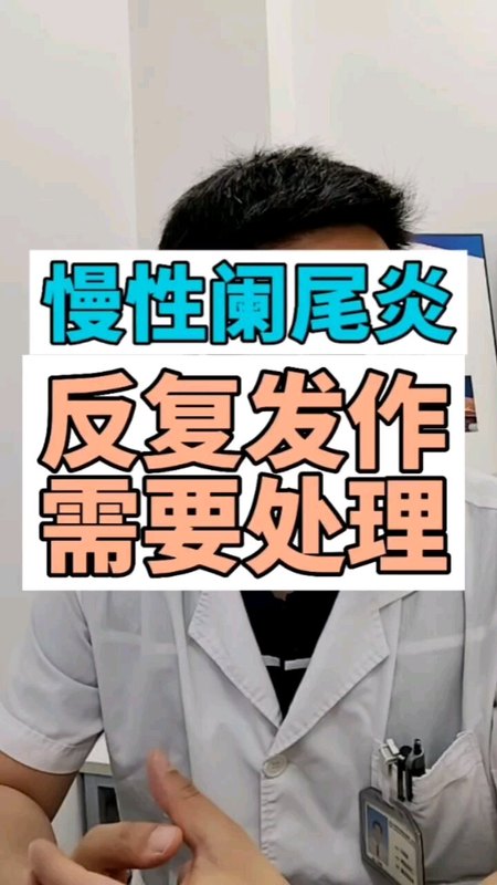 慢性阑尾炎反复发作需要手术