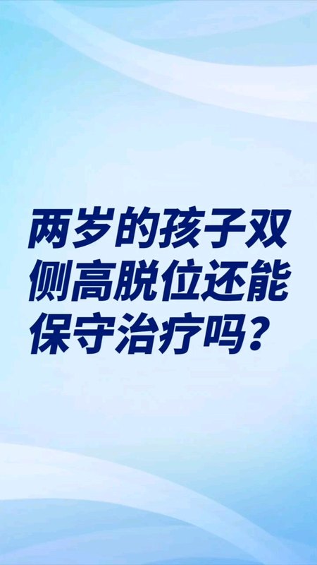 两岁多双侧髋关节高脱位还能保守治疗吗？