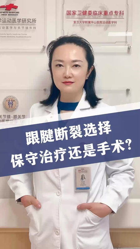 跟腱断裂后，保守治疗还是手术？