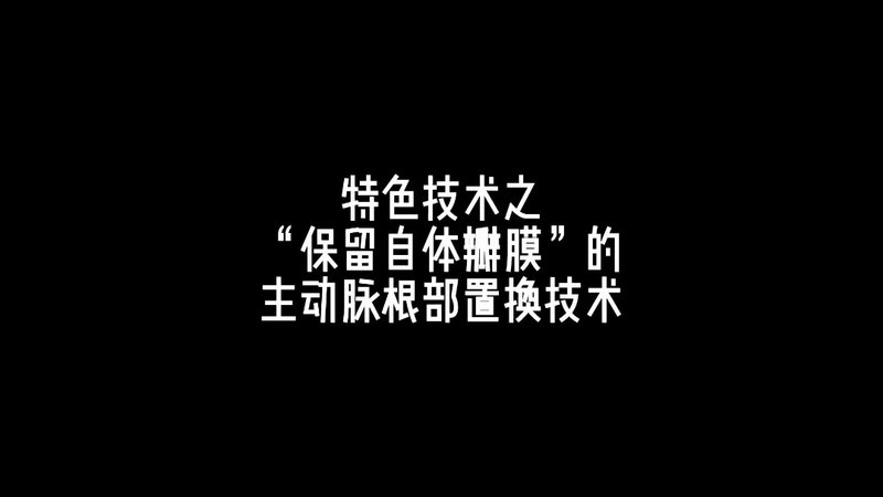 南京医科大学第二附属医院心血管中心特色技术之主动脉根部置换术