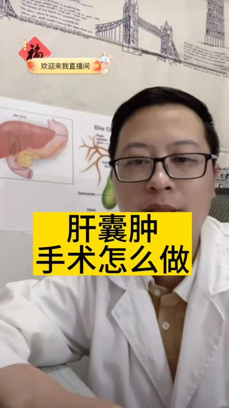 肝囊肿手术怎么做