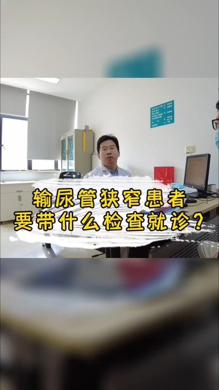 输尿管狭窄的患者，就诊时需要带些什么检查呢？