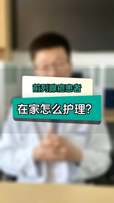 前列腺癌患者，居家护理很重要！