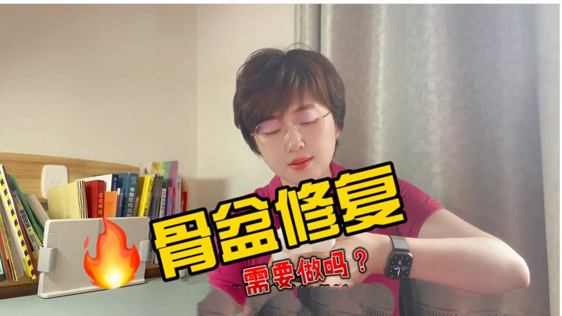 产后需要做骨盆修复吗？