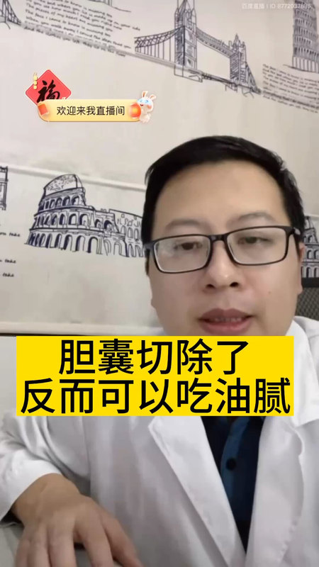 胆囊切除了反而可以吃油腻？