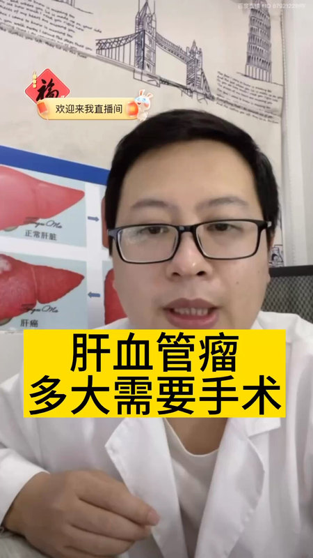 肝血管瘤多大需要手术？