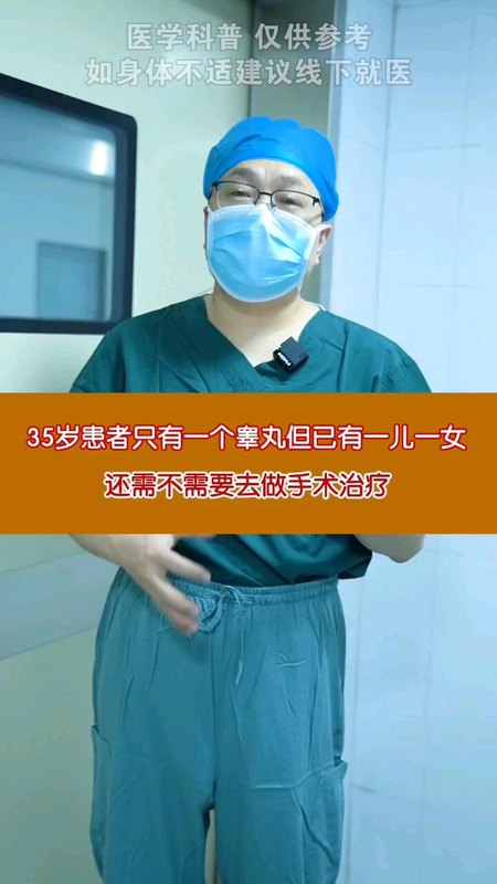 35岁患者只有一个睾丸但已有一儿一女，还需不需要做手术治疗＃隐睾   ＃医学科普