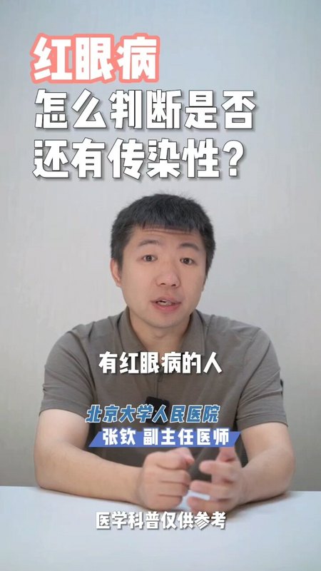 （3/4）红眼病怎么判断是否还具有传染性？红眼病好了还传染人吗？多久才不传染人？