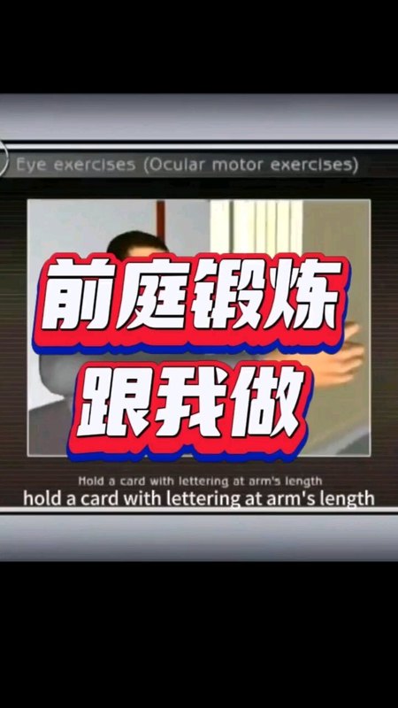 前庭锻炼跟我做