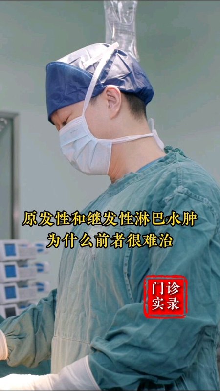 为啥原发性淋巴水肿很难治