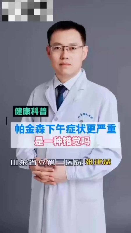 帕金森病下午更严重，这是一种错觉吗？