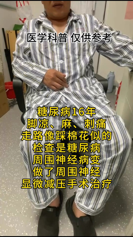 糖尿病脚麻、凉、刺痛，走路像踩棉花似的，做了周围神经减压手术后症状明显改善