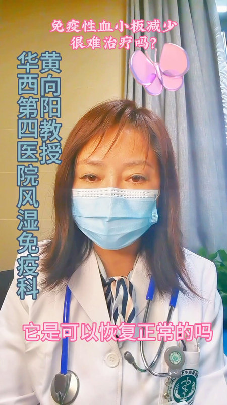 免疫性血小板减少很难治疗吗？（一）———华西第四医院风湿免疫科黄向阳教授