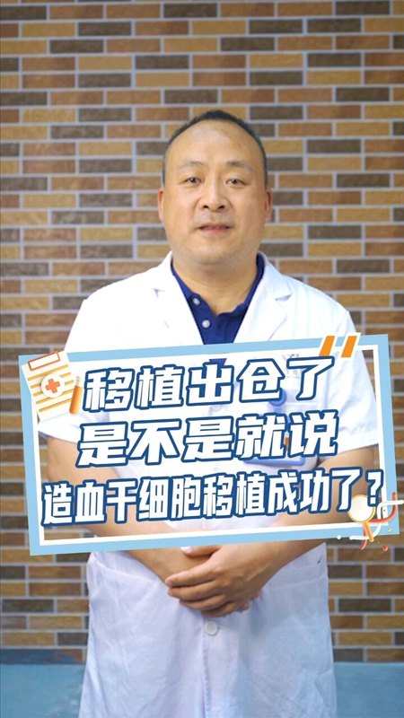 移植出仓了，是不是就代表造血干细胞移植成功了？
