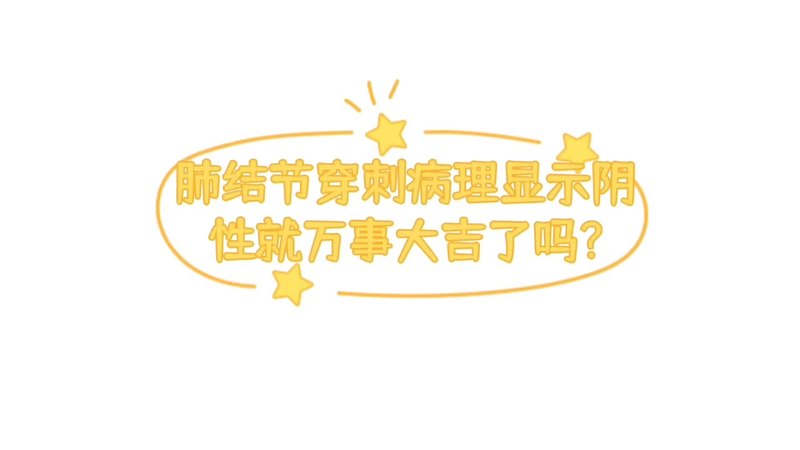 肺结节穿刺病理那些事儿9