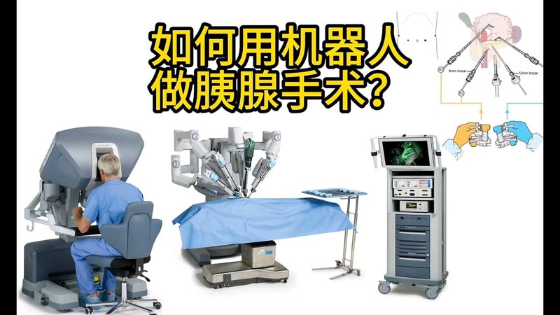 如何用机器人做胰腺手术？进来了解一下最新科技吧！