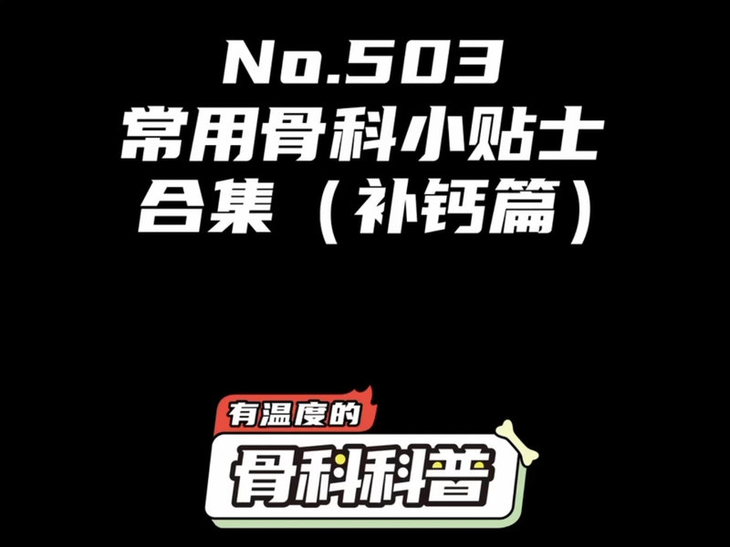 常用骨科小帖士合集（补钙篇）