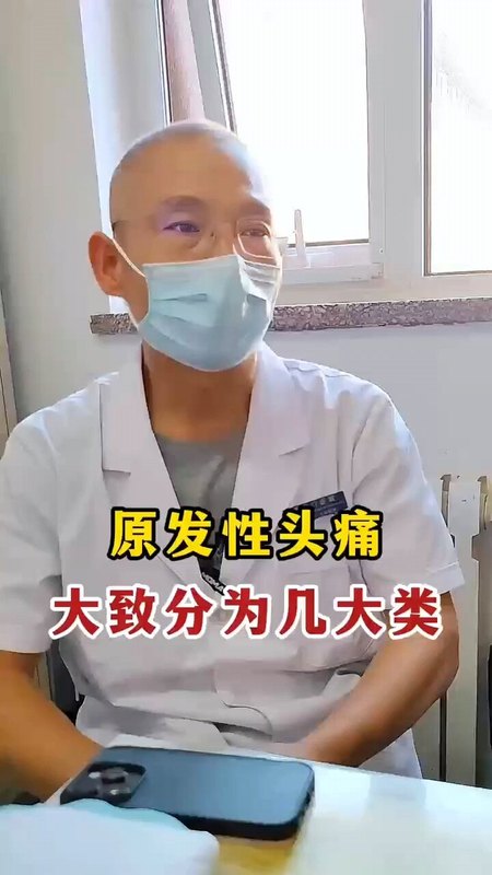原发性头疼的分类