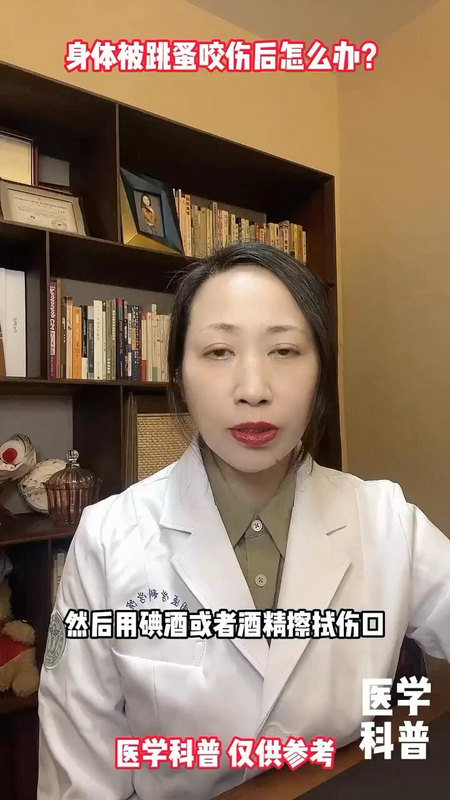 身体被跳蚤咬伤后怎么办？