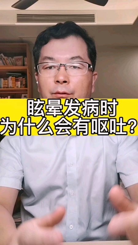 眩晕时为什么会恶心呕吐？
