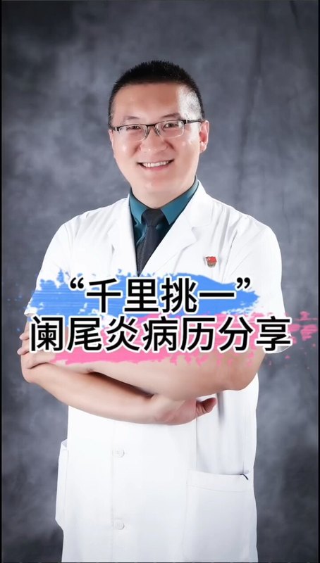 得了阑尾炎怎么办？要不要做手术？希望这个病历可以帮助您做决定＃阑尾炎 ＃阑尾炎手术 ＃阑尾周围脓肿